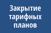 Закрытие тарифных планов с 01.05.2025 г.